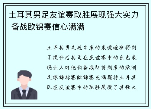 土耳其男足友谊赛取胜展现强大实力 备战欧锦赛信心满满