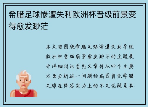 希腊足球惨遭失利欧洲杯晋级前景变得愈发渺茫