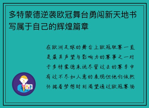 多特蒙德逆袭欧冠舞台勇闯新天地书写属于自己的辉煌篇章