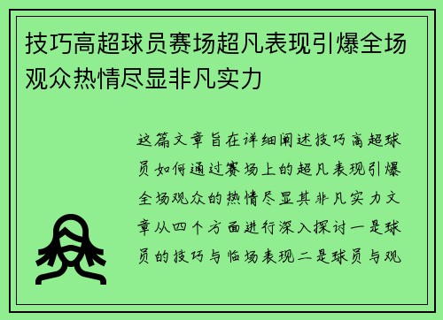 技巧高超球员赛场超凡表现引爆全场观众热情尽显非凡实力