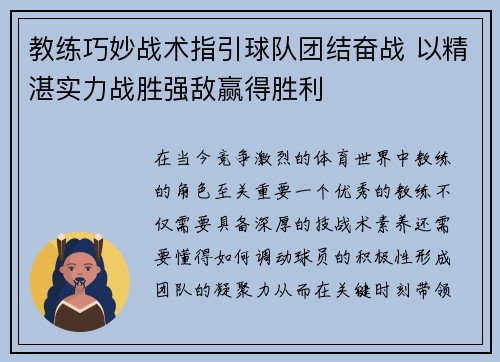 教练巧妙战术指引球队团结奋战 以精湛实力战胜强敌赢得胜利