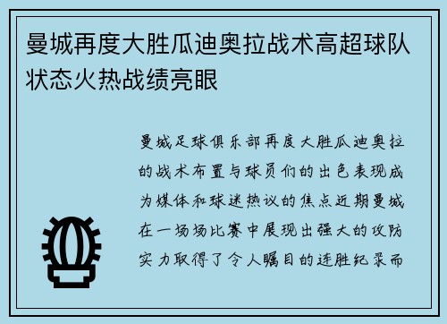 曼城再度大胜瓜迪奥拉战术高超球队状态火热战绩亮眼