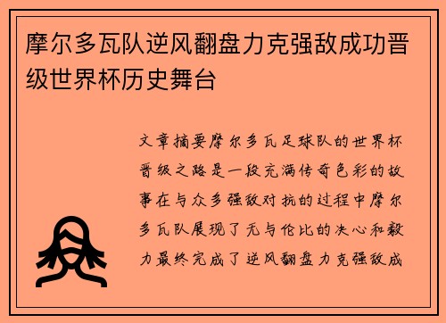 摩尔多瓦队逆风翻盘力克强敌成功晋级世界杯历史舞台