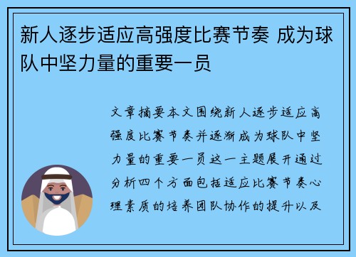 新人逐步适应高强度比赛节奏 成为球队中坚力量的重要一员