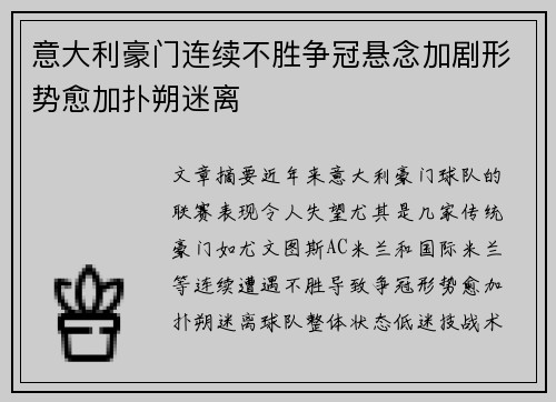 意大利豪门连续不胜争冠悬念加剧形势愈加扑朔迷离