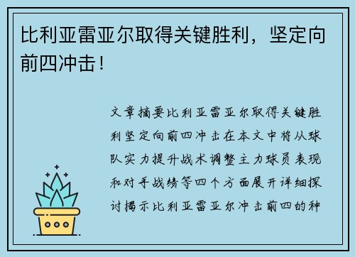 比利亚雷亚尔取得关键胜利，坚定向前四冲击！