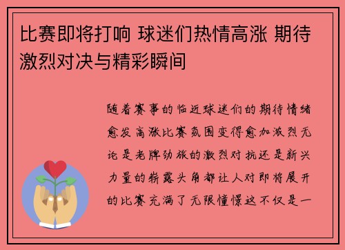 比赛即将打响 球迷们热情高涨 期待激烈对决与精彩瞬间