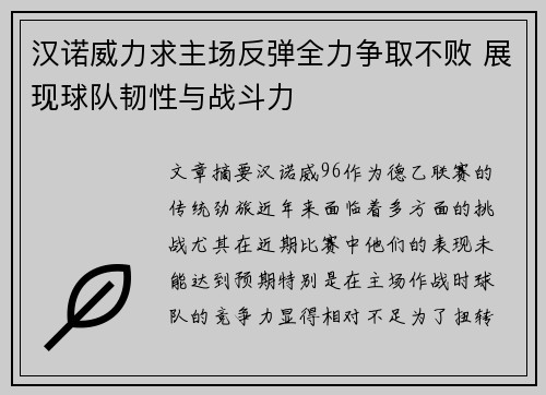 汉诺威力求主场反弹全力争取不败 展现球队韧性与战斗力