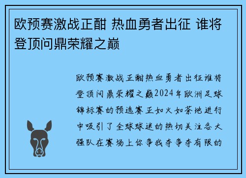 欧预赛激战正酣 热血勇者出征 谁将登顶问鼎荣耀之巅