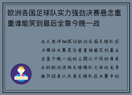 欧洲各国足球队实力强劲决赛悬念重重谁能笑到最后全靠今晚一战