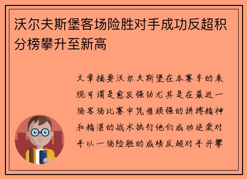 沃尔夫斯堡客场险胜对手成功反超积分榜攀升至新高