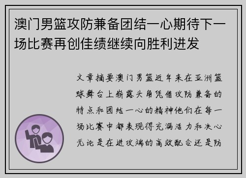 澳门男篮攻防兼备团结一心期待下一场比赛再创佳绩继续向胜利进发