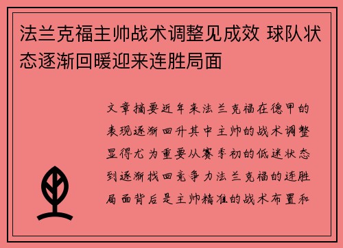 法兰克福主帅战术调整见成效 球队状态逐渐回暖迎来连胜局面