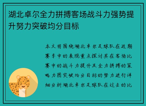 湖北卓尔全力拼搏客场战斗力强势提升努力突破均分目标