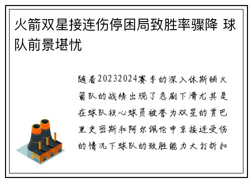 火箭双星接连伤停困局致胜率骤降 球队前景堪忧