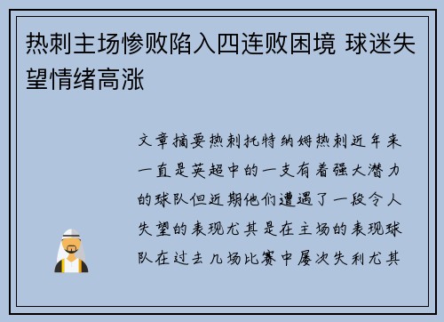 热刺主场惨败陷入四连败困境 球迷失望情绪高涨