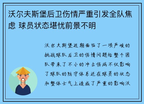 沃尔夫斯堡后卫伤情严重引发全队焦虑 球员状态堪忧前景不明