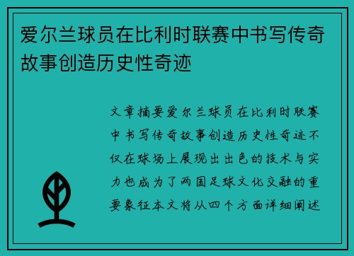 爱尔兰球员在比利时联赛中书写传奇故事创造历史性奇迹