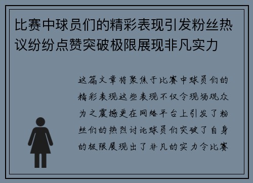 比赛中球员们的精彩表现引发粉丝热议纷纷点赞突破极限展现非凡实力