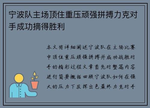 宁波队主场顶住重压顽强拼搏力克对手成功摘得胜利