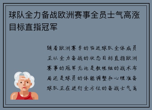 球队全力备战欧洲赛事全员士气高涨目标直指冠军