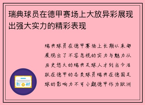 瑞典球员在德甲赛场上大放异彩展现出强大实力的精彩表现