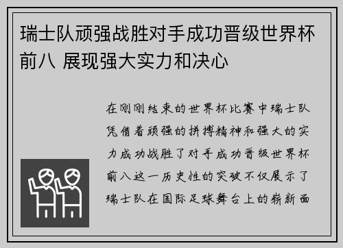 瑞士队顽强战胜对手成功晋级世界杯前八 展现强大实力和决心