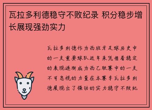 瓦拉多利德稳守不败纪录 积分稳步增长展现强劲实力