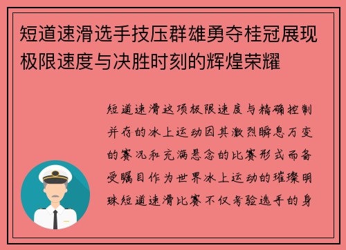 短道速滑选手技压群雄勇夺桂冠展现极限速度与决胜时刻的辉煌荣耀