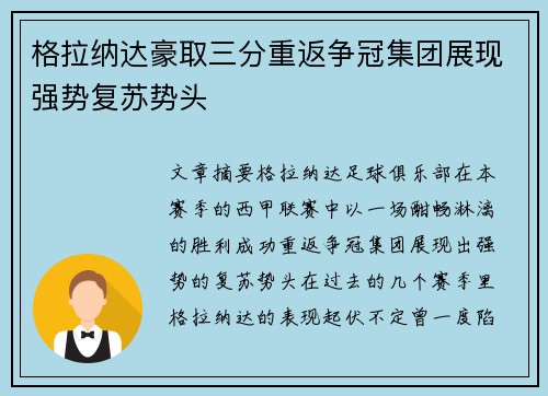 格拉纳达豪取三分重返争冠集团展现强势复苏势头