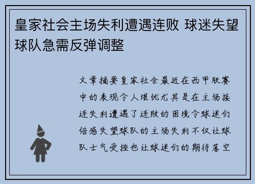 皇家社会主场失利遭遇连败 球迷失望球队急需反弹调整