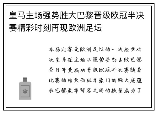 皇马主场强势胜大巴黎晋级欧冠半决赛精彩时刻再现欧洲足坛