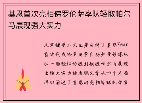 基恩首次亮相佛罗伦萨率队轻取帕尔马展现强大实力