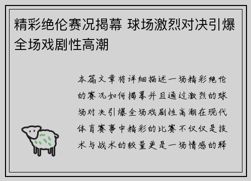 精彩绝伦赛况揭幕 球场激烈对决引爆全场戏剧性高潮