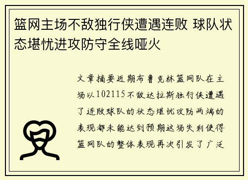 篮网主场不敌独行侠遭遇连败 球队状态堪忧进攻防守全线哑火