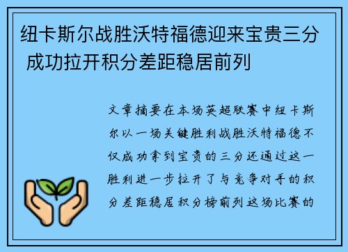 纽卡斯尔战胜沃特福德迎来宝贵三分 成功拉开积分差距稳居前列