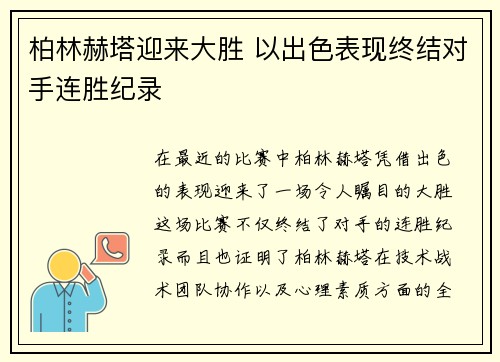 柏林赫塔迎来大胜 以出色表现终结对手连胜纪录