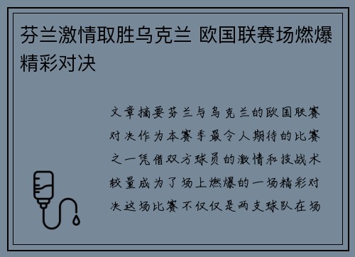 芬兰激情取胜乌克兰 欧国联赛场燃爆精彩对决