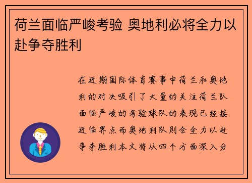 荷兰面临严峻考验 奥地利必将全力以赴争夺胜利