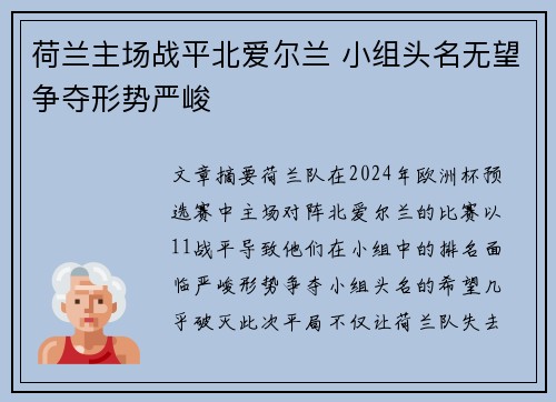 荷兰主场战平北爱尔兰 小组头名无望争夺形势严峻