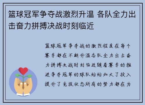 篮球冠军争夺战激烈升温 各队全力出击奋力拼搏决战时刻临近