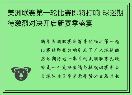 美洲联赛第一轮比赛即将打响 球迷期待激烈对决开启新赛季盛宴