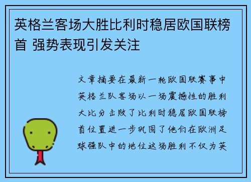 英格兰客场大胜比利时稳居欧国联榜首 强势表现引发关注