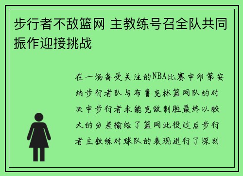 步行者不敌篮网 主教练号召全队共同振作迎接挑战