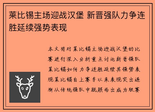 莱比锡主场迎战汉堡 新晋强队力争连胜延续强势表现