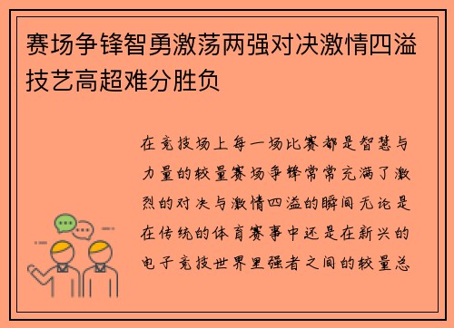 赛场争锋智勇激荡两强对决激情四溢技艺高超难分胜负