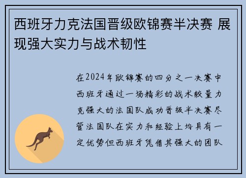 西班牙力克法国晋级欧锦赛半决赛 展现强大实力与战术韧性