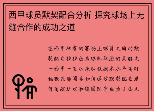 西甲球员默契配合分析 探究球场上无缝合作的成功之道