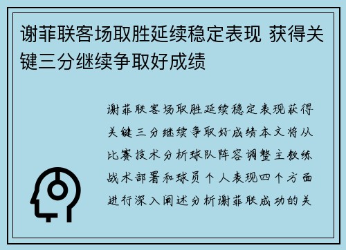 谢菲联客场取胜延续稳定表现 获得关键三分继续争取好成绩