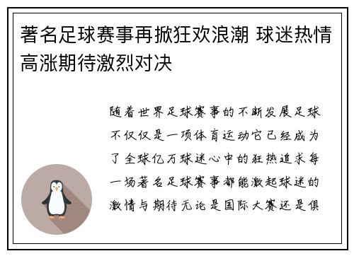 著名足球赛事再掀狂欢浪潮 球迷热情高涨期待激烈对决